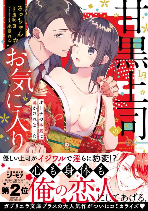 甘黒上司のお気に入り オトナの本気に蕩かされました