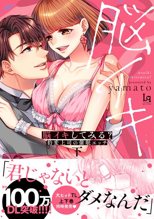 脳イキしてみる？ 豹変上司の催眠エッチ 下