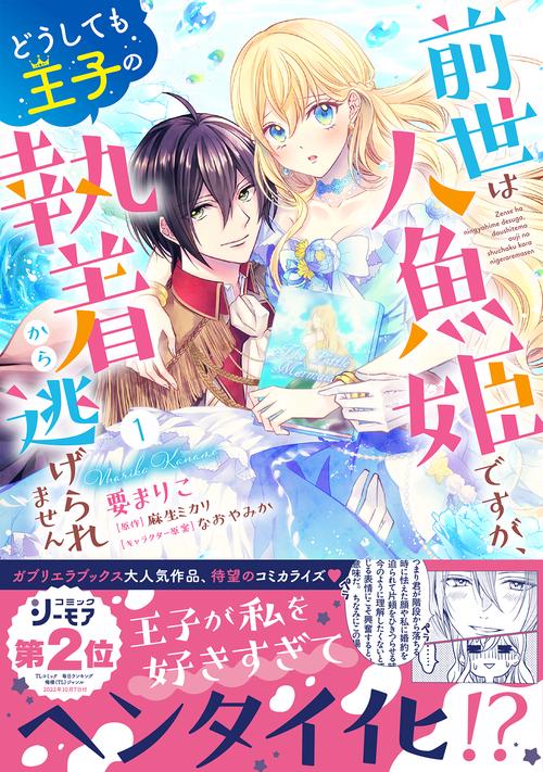 前世は人魚姫ですが、どうしても王子の執着から逃げられません①