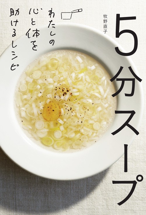 5分スープ わたしの心と体を助けるレシピ