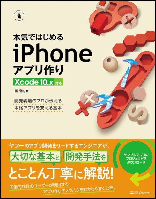 本気ではじめるiPhoneアプリ作り 開発現場のプロが伝える本格アプリを支える基本