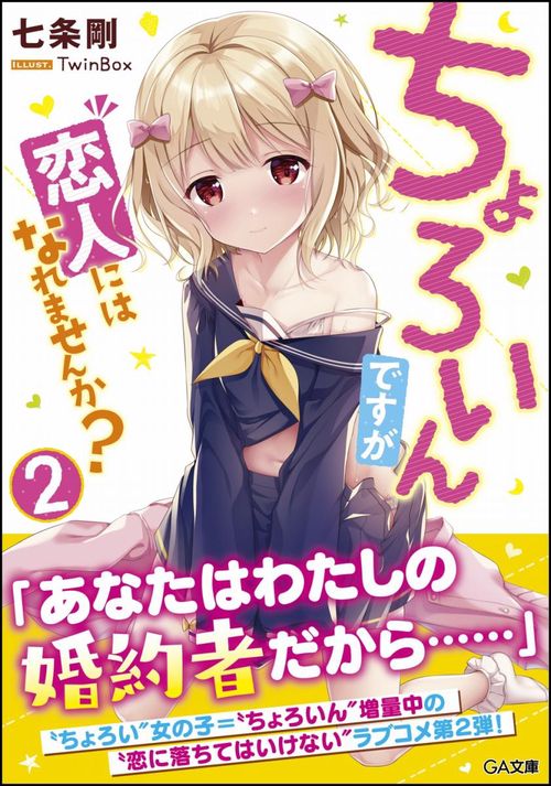 ちょろいんですが恋人にはなれませんか? 2
