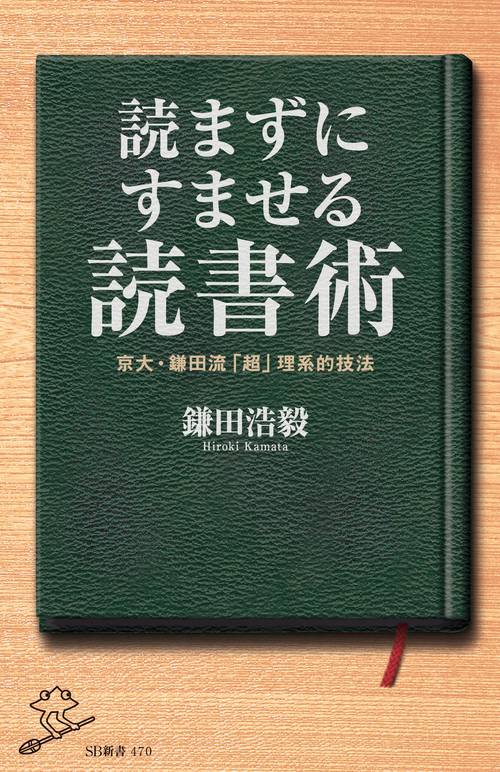 読まずにすませる読書術 京大・鎌田流「超」理系的技法