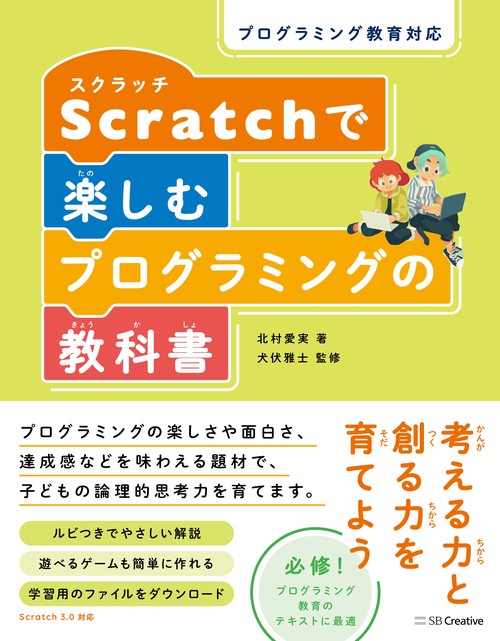 Scratchで楽しむプログラミングの教科書