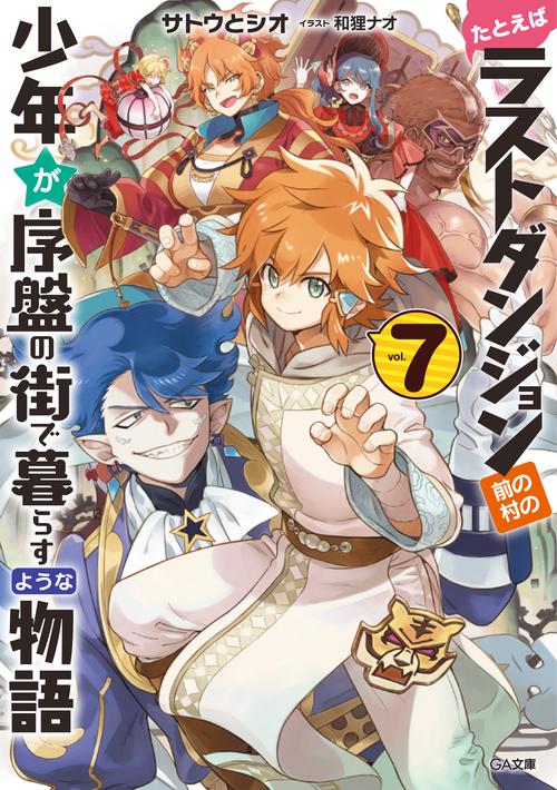 たとえばラストダンジョン前の村の少年が序盤の街で暮らすような物語 7