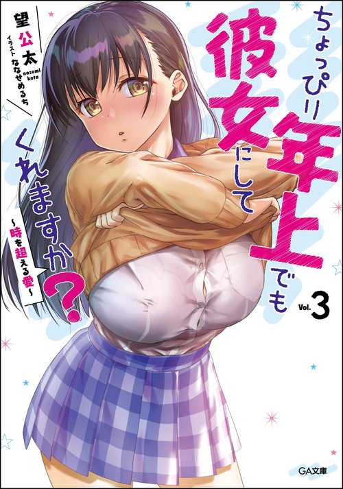 ちょっぴり年上でも彼女にしてくれますか? 3