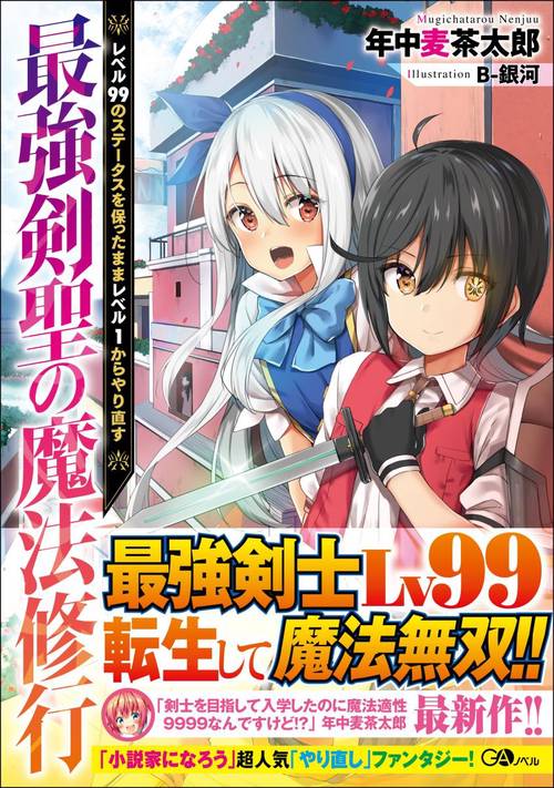 最強剣聖の魔法修行 レベル99のステータスを保ったままレベル1からやり直す