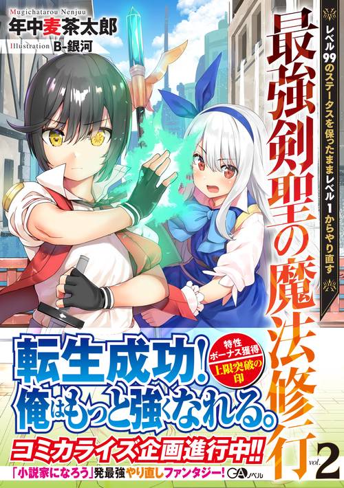最強剣聖の魔法修行 レベル99のステータスを保ったままレベル1からやり直す 2