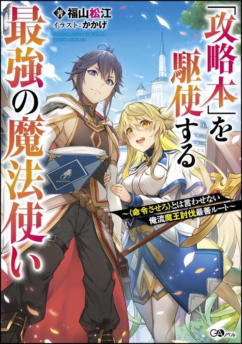 「攻略本」を駆使する最強の魔法使い 〈命令させろ〉とは言わせない俺流魔王討伐最善ルート