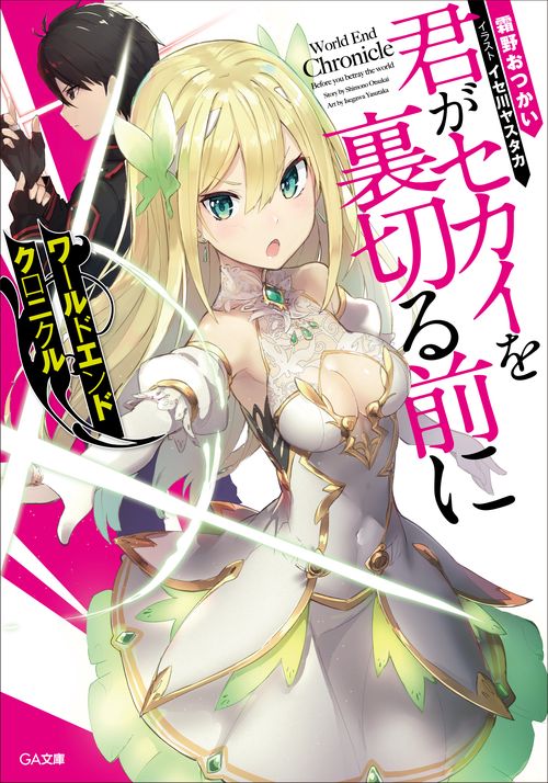 ワールドエンドクロニクル君がセカイを裏切る前に