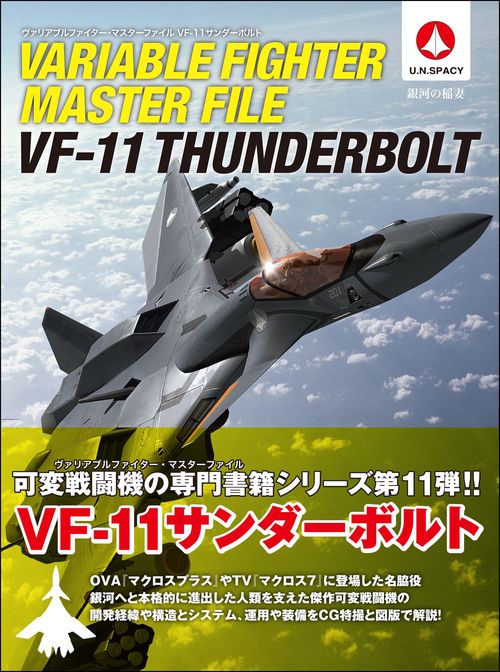 ヴァリアブルファイター・マスターファイルVF-11サンダーボルト U.N.SPACY 銀河の稲妻