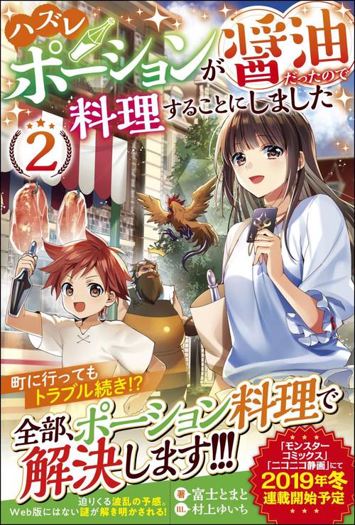ハズレポーションが醤油だったので料理することにしました 2
