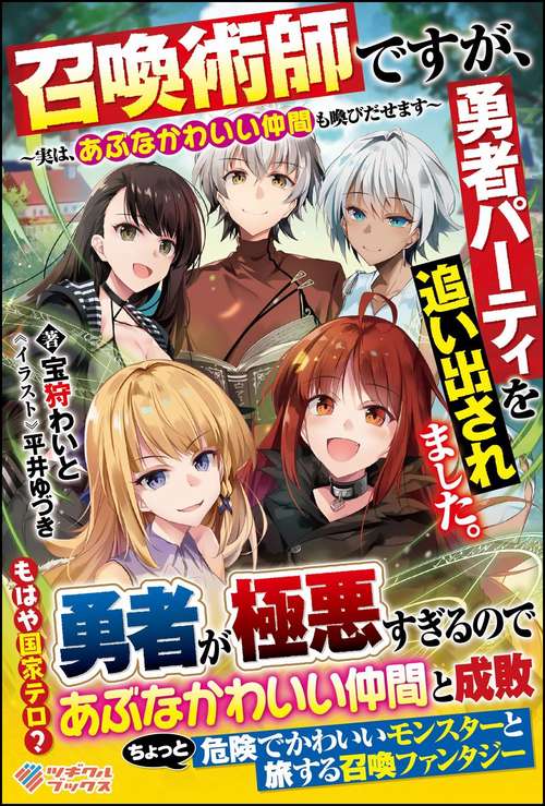 召喚術師ですが、勇者パーティを追い出されました。 実は、あぶなかわいい仲間も喚びだせます