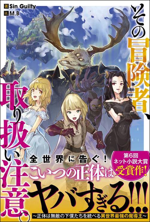 その冒険者、取り扱い注意。 正体は無敵の下僕たちを統べる異世界最強の魔導王