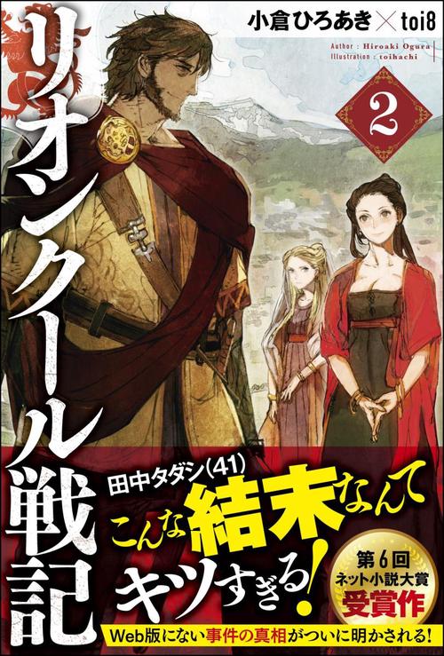 リオンクール戦記2