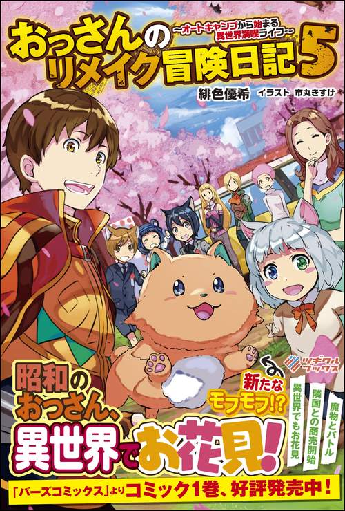 おっさんのリメイク冒険日記 オートキャンプから始まる異世界満喫ライフ 5