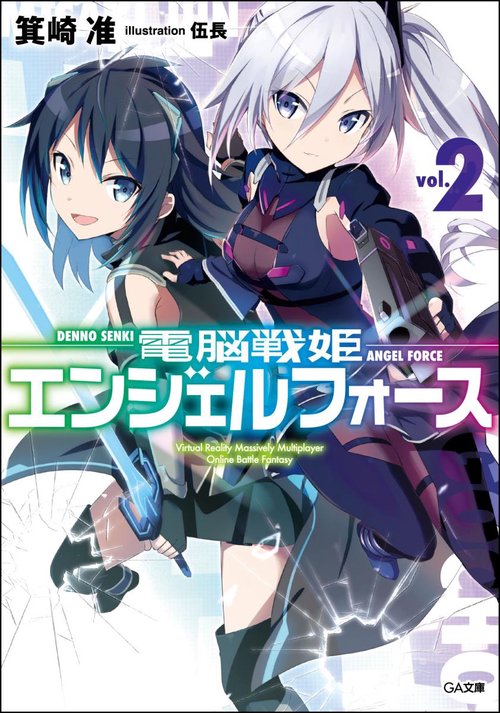 電脳戦姫エンジェルフォース 2