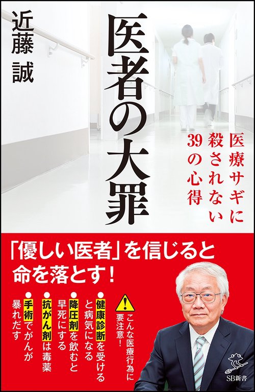 医者の大罪 医療サギに殺されない39の心得