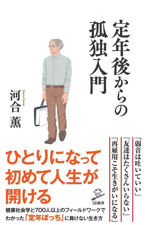 定年後からの孤独入門