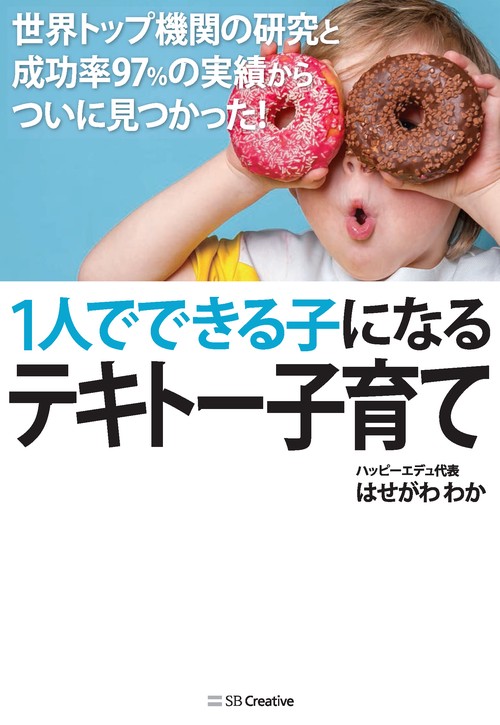 1人でできる子になるテキトー子育て 世界トップ機関の研究と成功率97%の実績からついに見つかった!