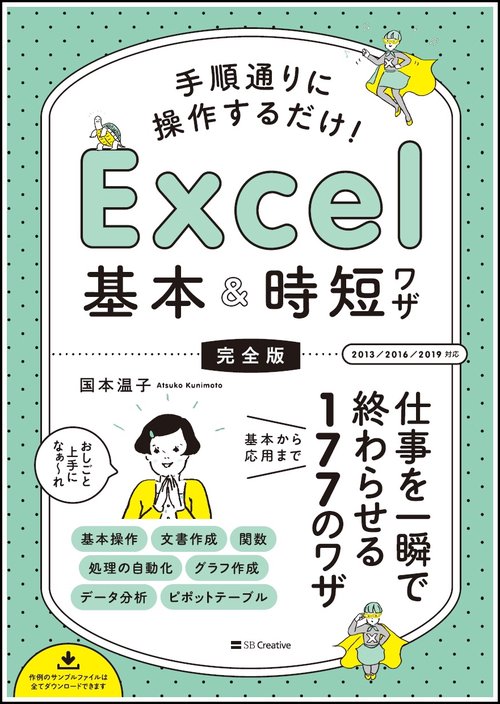 手順通りに操作するだけ！　Excel基本＆時短ワザ[完全版]
