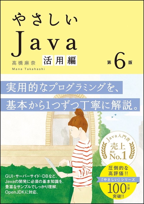 やさしいJava 活用編