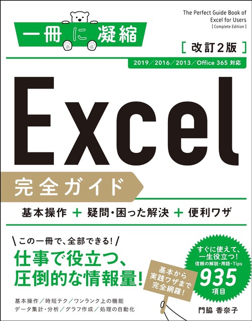 Excel完全ガイド 基本操作+疑問・困った解決+便利ワザ