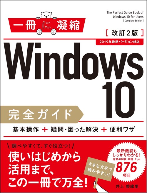 Windows 10完全ガイド 基本操作+疑問・困った解決+便利ワザ