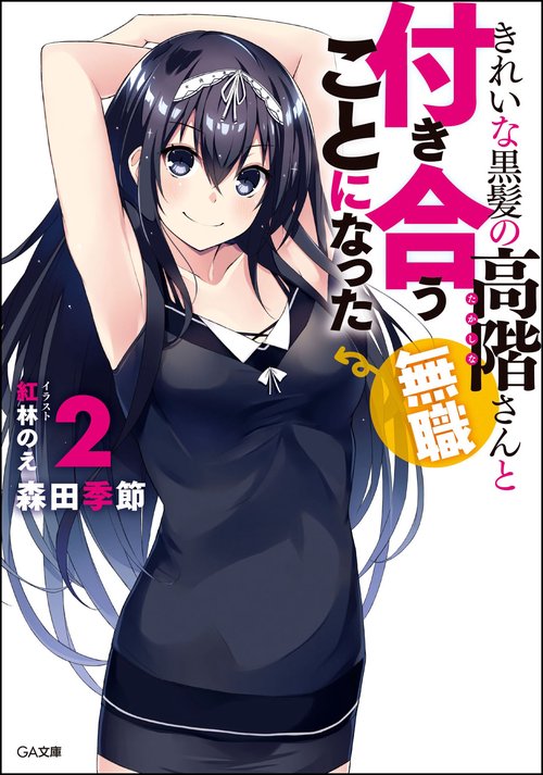 きれいな黒髪の高階さん〈無職〉と付き合うことになった 2