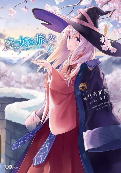 魔女の旅々 9