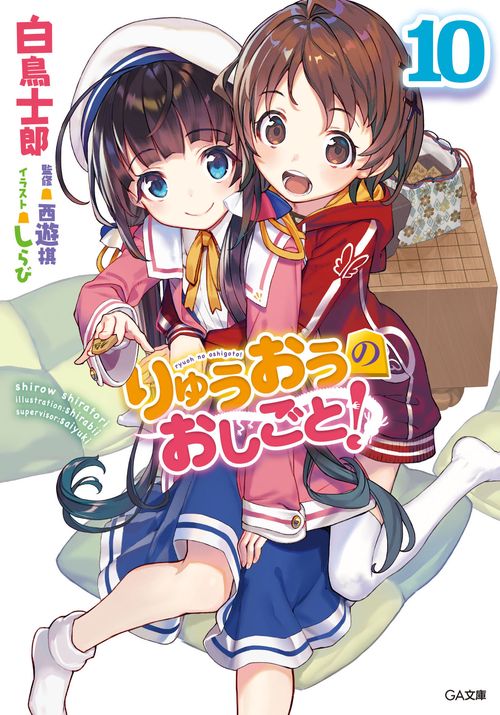 りゅうおうのおしごと! 10