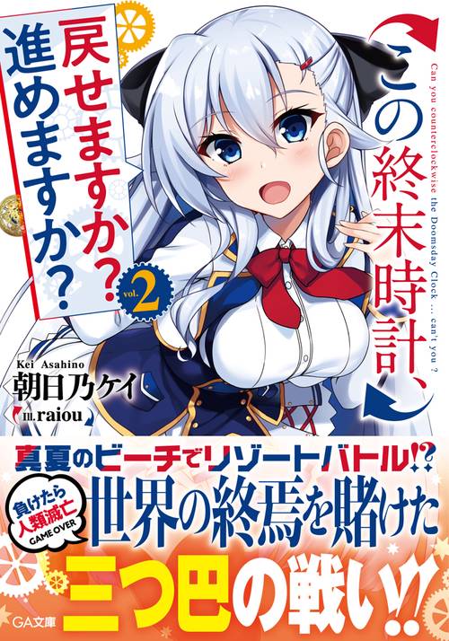 この終末時計、戻せますか?進めますか? 2