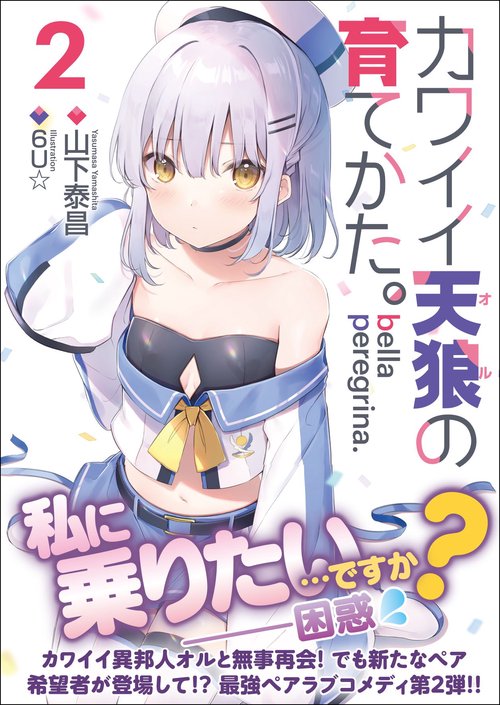 bella peregrina.カワイイ天狼(オル)の育てかた。 2