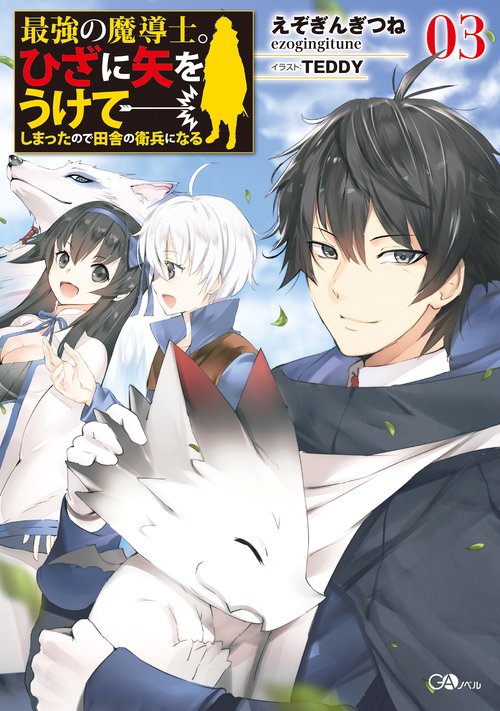 最強の魔導士。ひざに矢をうけてしまったので田舎の衛兵になる 03