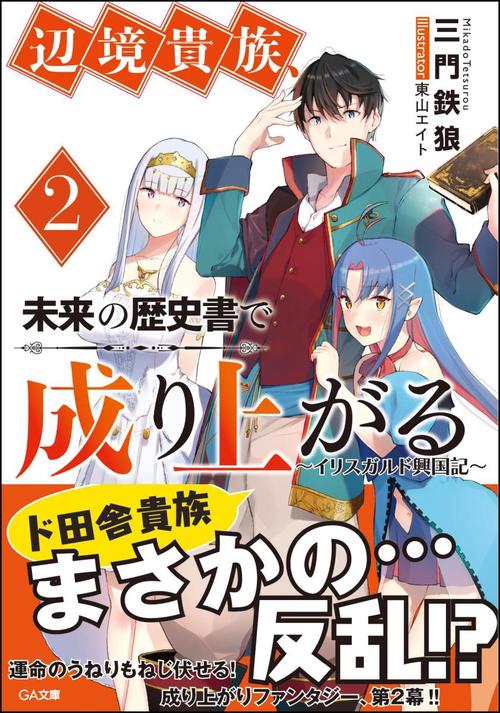 辺境貴族、未来の歴史書で成り上がる イリスガルド興国記 2