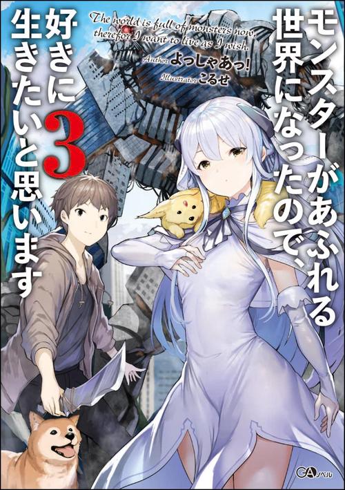 モンスターがあふれる世界になったので、好きに生きたいと思います 3