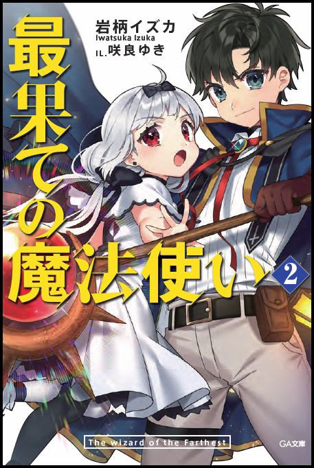 最果ての魔法使い 2