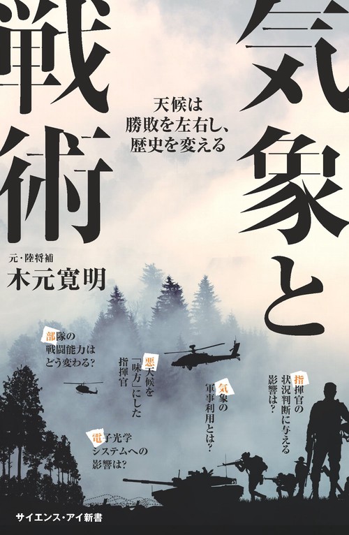 気象と戦術 天候は勝敗を左右し、歴史を変える