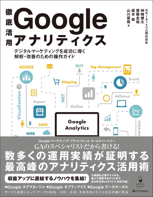 徹底活用Googleアナリティクス デジタルマーケティングを成功に導く解析・改善のための操作ガイド