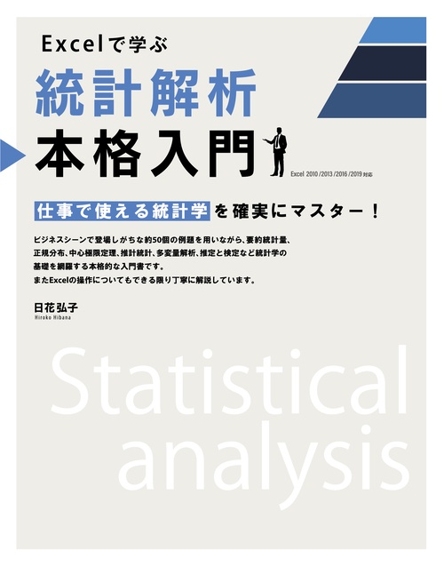 Excelで学ぶ統計解析本格入門 仕事で使える統計学を確実にマスター!