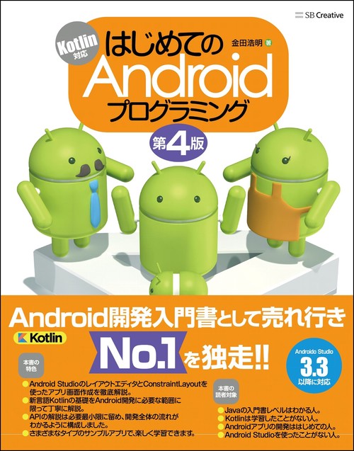 はじめてのAndroidプログラミング
