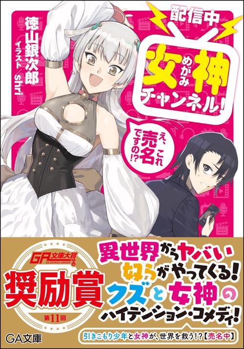 〈配信中〉女神チャンネル! え、これ売名ですの!?