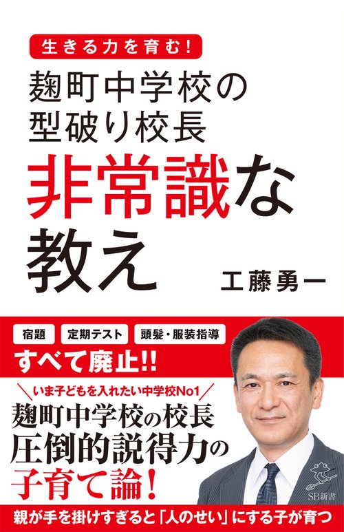 麹町中学校の型破り校長非常識な教え