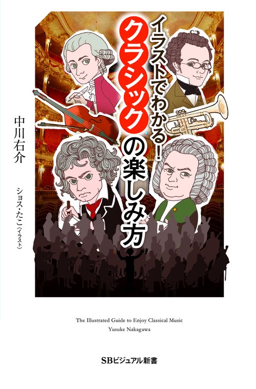 イラストでわかる!クラシックの楽しみ方