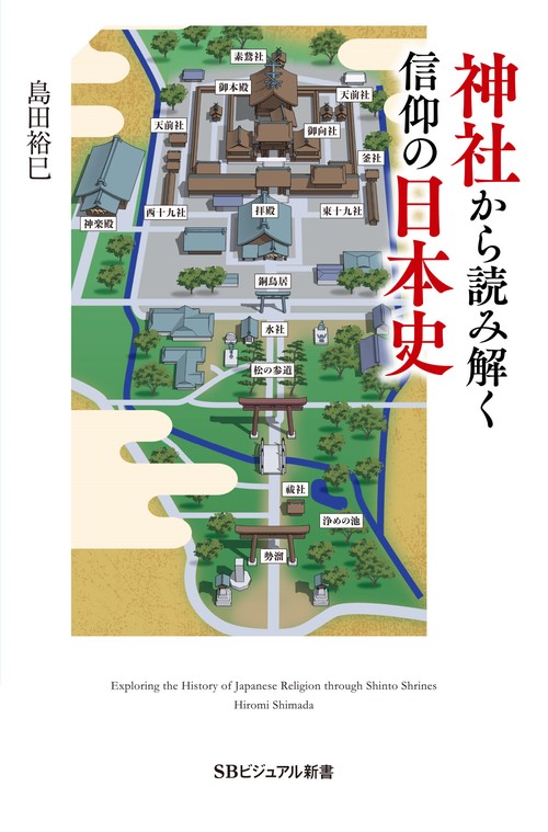神社から読み解く信仰の日本史
