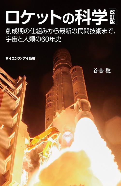 ロケットの科学 創成期の仕組みから最新の民間技術まで、宇宙と人類の60年史