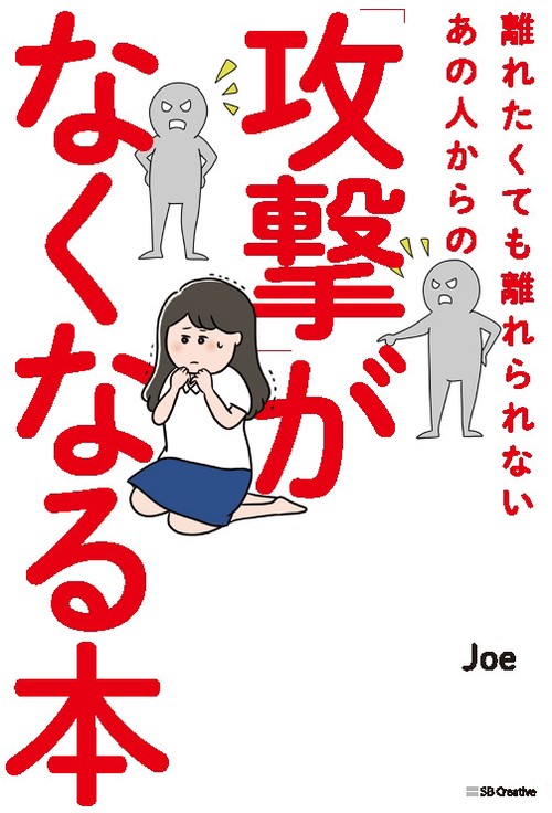 離れたくても離れられないあの人からの「攻撃」がなくなる本