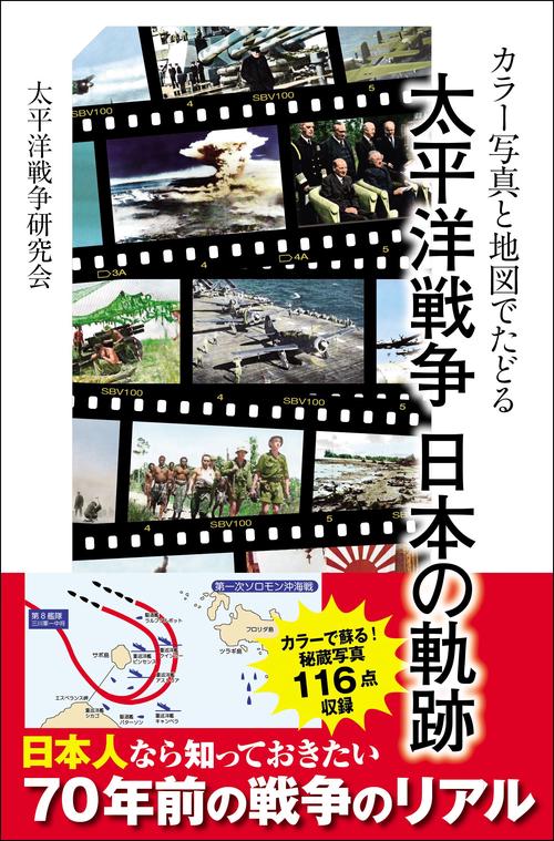 カラー写真と地図でたどる太平洋戦争日本の軌跡