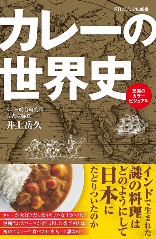 カレーの世界史