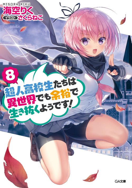 超人高校生たちは異世界でも余裕で生き抜くようです! 8